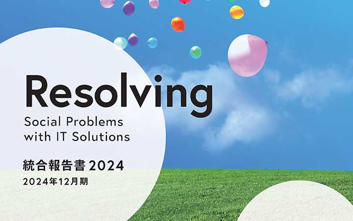 Resolving Social Problemes with IT Solutions 統合報告書2024 2024年12月期