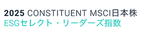 2025 CONSTITUENT MSCI日本株 ESGセレクト・リーダーズ指数