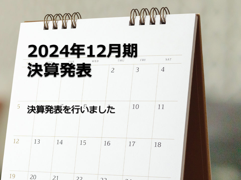 2024年12月期 決算発表 決算発表を行いました