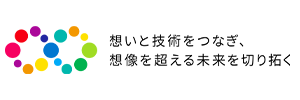 想いと技術をつなぎ、想像を超える未来を切り拓く