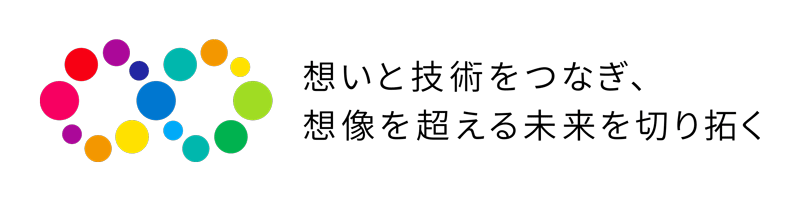 想いと技術をつなぎ、想像を超える未来を切り拓く