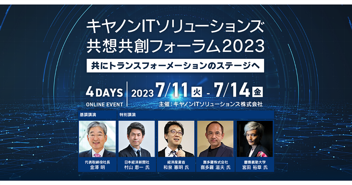 キヤノンITソリューションズ 共想共創フォーラム2023
