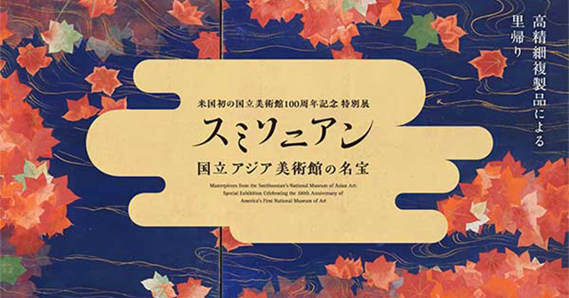 特別展のキービジュアル