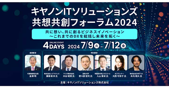  キヤノンITソリューションズ 共想共創フォーラム2024