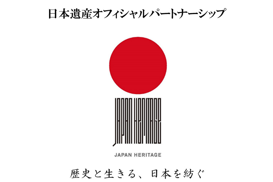 日本遺産オフィシャルパートナーシップ