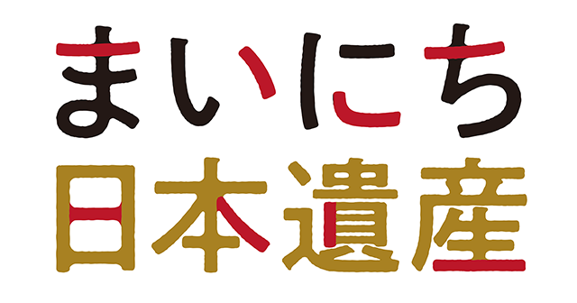 まいにち日本遺産ロゴ