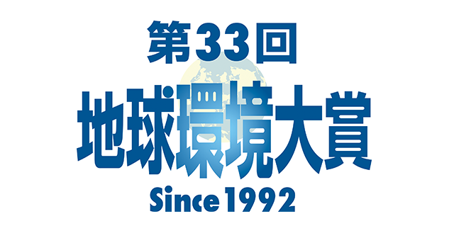 第33回地球環境大賞ロゴ