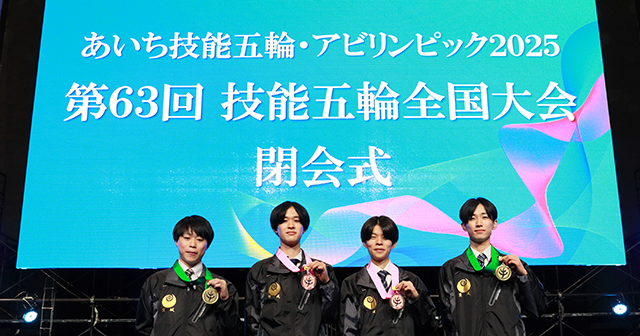 あいち技能五輪・アビリンピック2025 第63回技能五輪全国大会閉会式