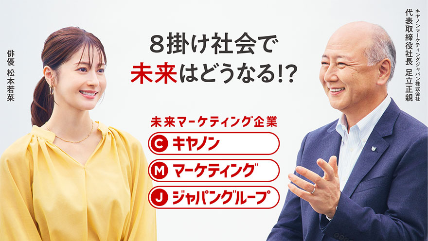 8掛け社会で未来はどうなる！？未来マーケティング企業キヤノンマーケティングジャパングループ 俳優松本若菜 キヤノンマーケティングジャパン株式会社代表取締役社長足立正親