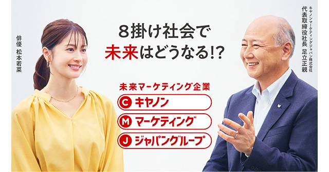 8掛け社会で未来はどうなる！？未来マーケティング企業キヤノンマーケティングジャパングループ 俳優松本若菜 キヤノンマーケティングジャパン株式会社代表取締役社長足立正親