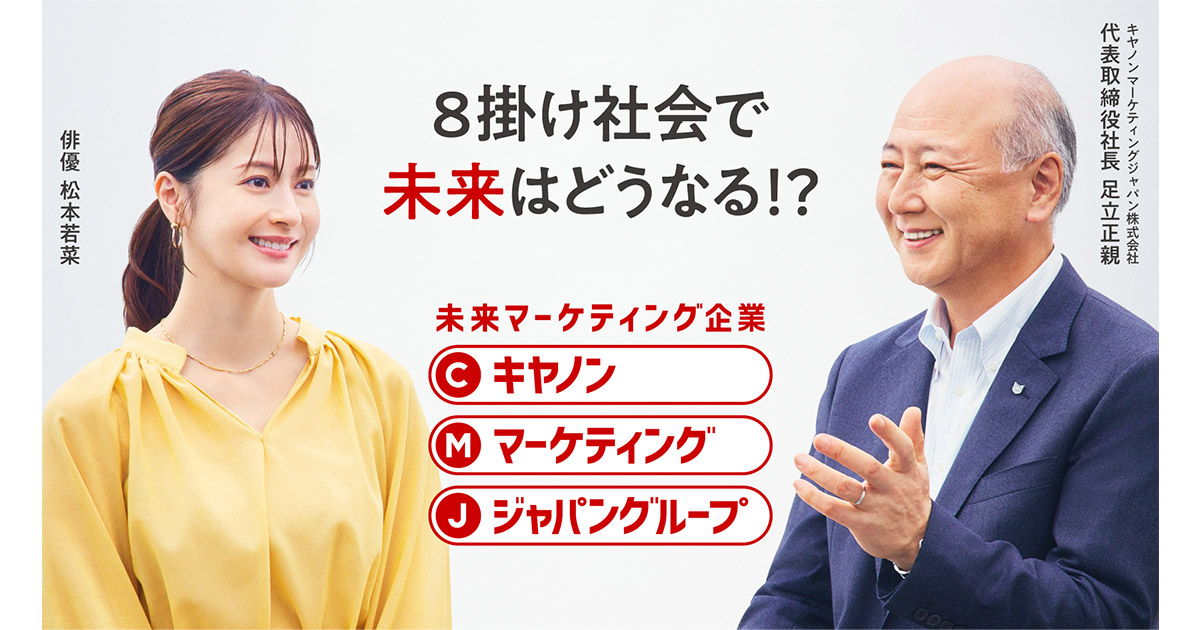 松本若菜さんとキヤノンマーケティングジャパン社長 足立正親が対談