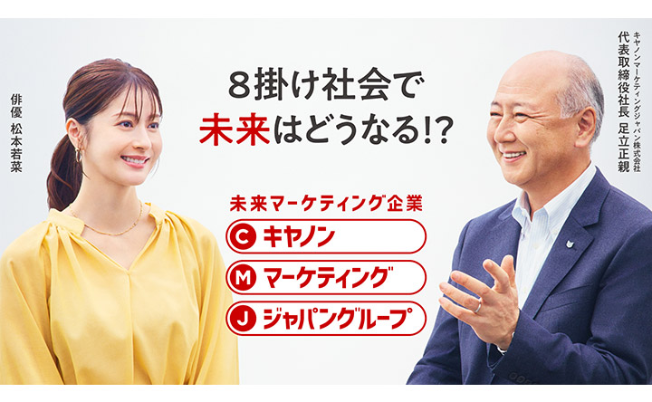 8掛け社会で未来はどうなる！？未来マーケティング企業キヤノンマーケティングジャパングループ 俳優松本若菜 キヤノンマーケティングジャパン株式会社代表取締役社長足立正親