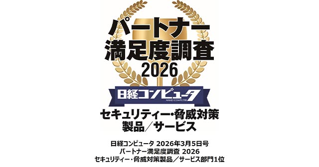 「日経コンピュータ パートナー満足度調査 2026」セキュリティー・脅威対策製品／サービス部門第1位
