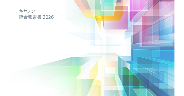 キヤノン統合報告書2026
