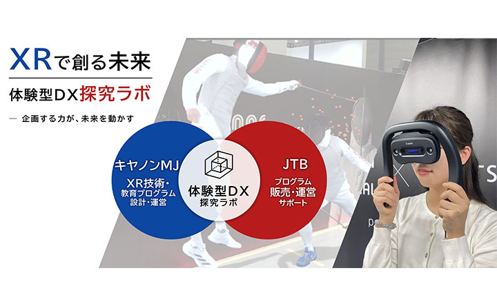 XRで創る未来 体験型DX探求ラボ 企画する力が、未来を動かす キヤノンMJ XR技術・教育プログラム設計・運営 体験型DX探求ラボ JTB プログラム 販売・運営サポート