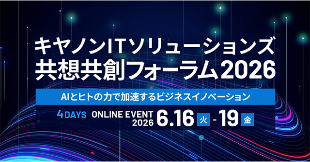 キヤノンITソリューションズ共想共創フォーラム2026