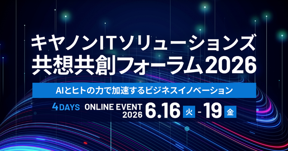キヤノンITソリューションズ共想共創フォーラム2026