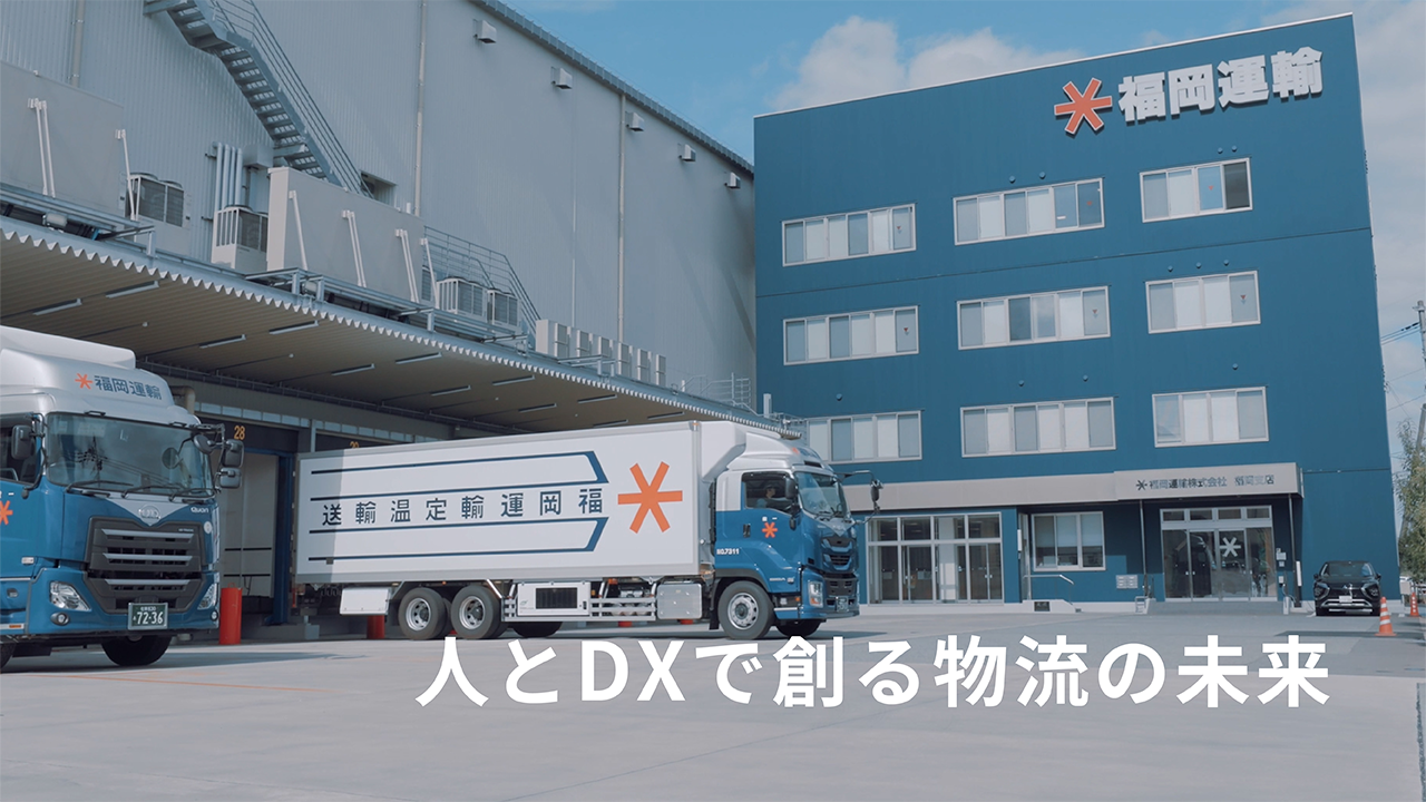 福岡運輸「物流DXへの取り組み」