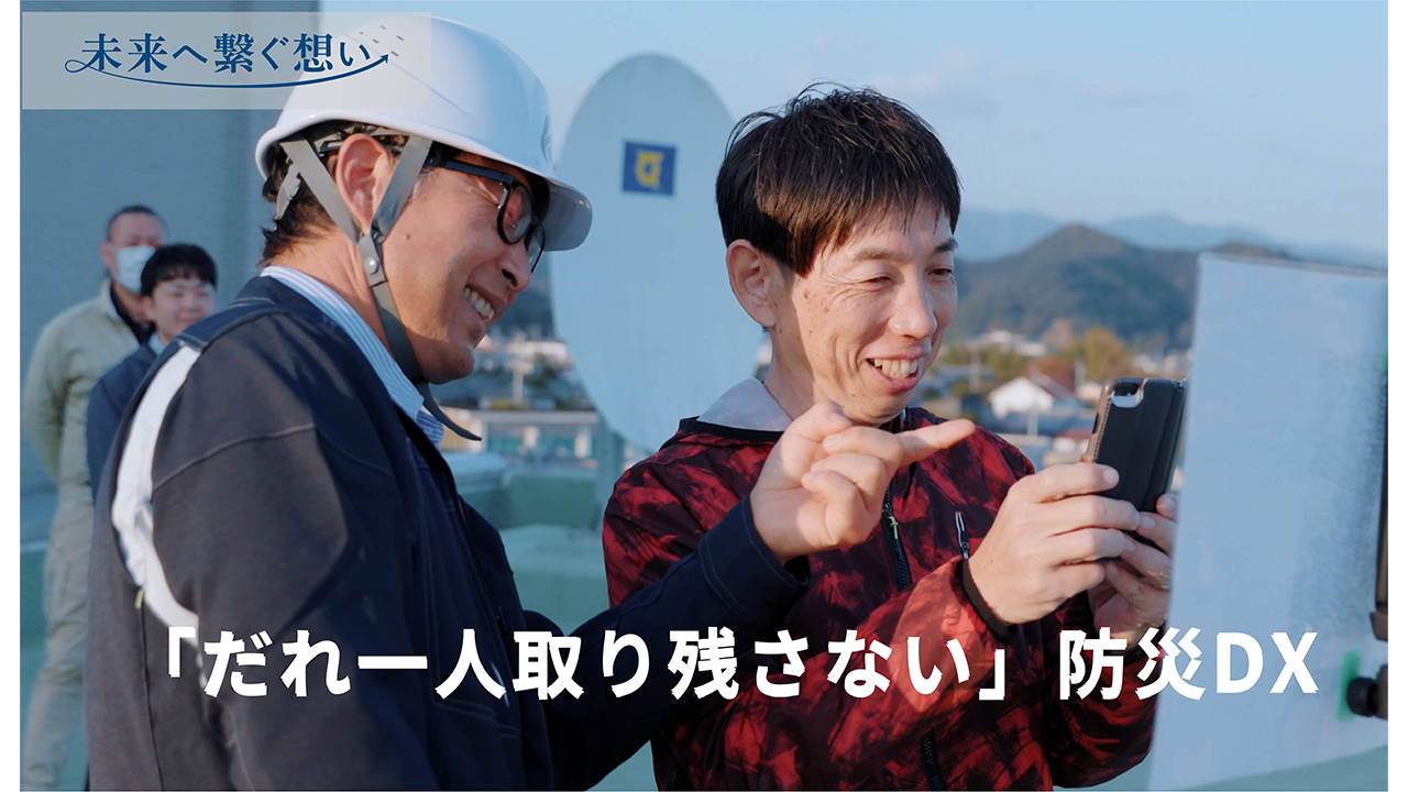 徳島県海陽町「防災DXへの取り組み」