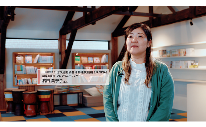 一般財団法人日本民間公益活動連携機構（JANPIA）助成事業部・プログラムオフィサー石田美奈子さん
