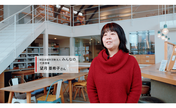 特定非営利活動法人みんなの代表理事望月亜希子さん