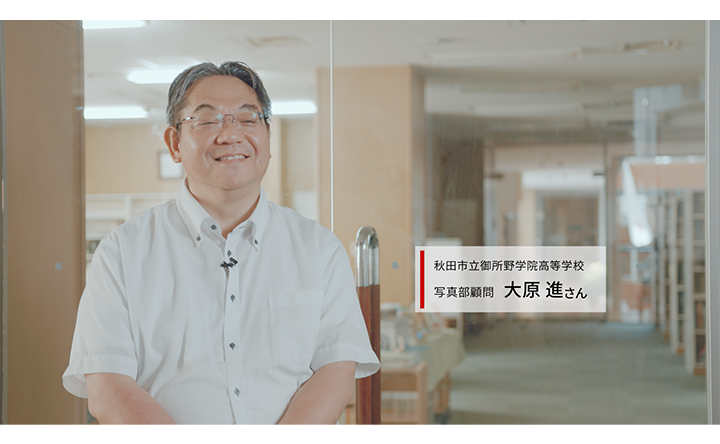 秋田市立御所野学院高等学校 写真部顧問 大原 進さん