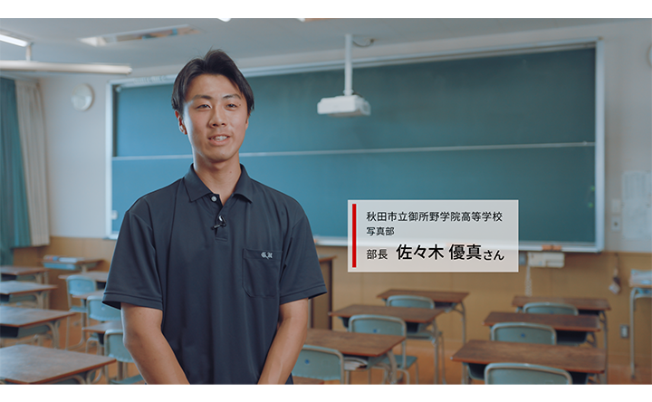 秋田市立御所野学院高等学校 写真部 部長 佐々木 優真さん