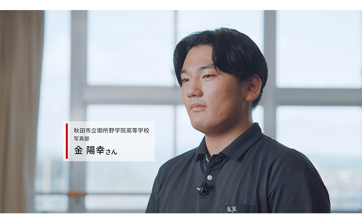 秋田市立御所野学院高等学校 写真部 金 陽幸さん