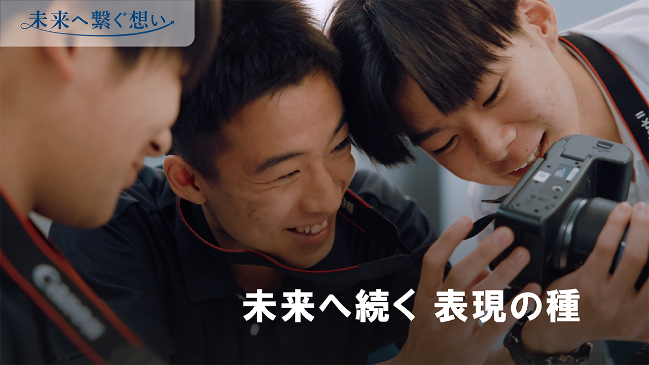 秋田市立御所野学院高校「写真を通じた教育支援」