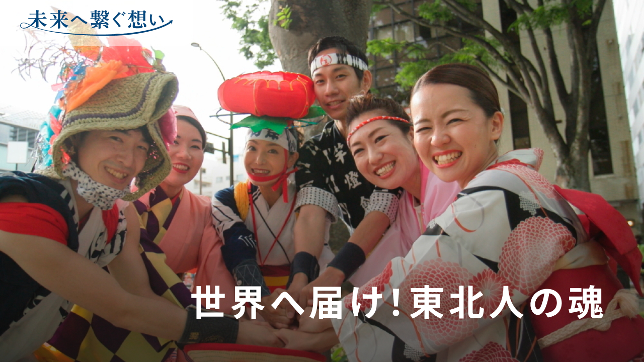 東北絆まつり2024仙台