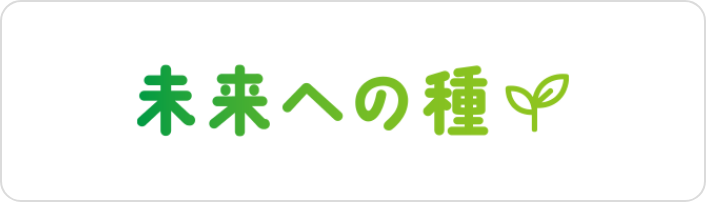 未来への種