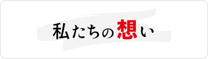 私たちの想い