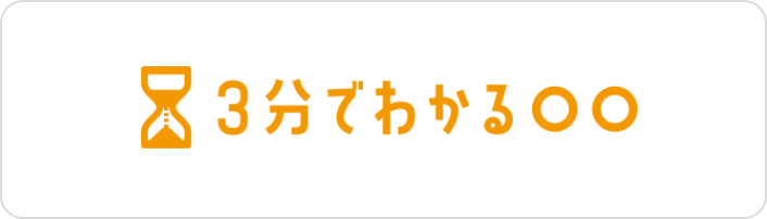 3分でわかる●●