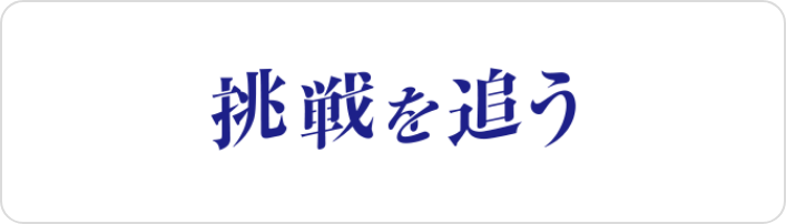 挑戦を追う