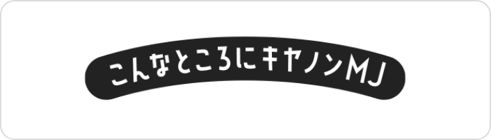 こんなところにキヤノンMJ⁉︎ 