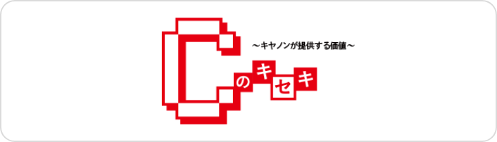 Cのキセキ