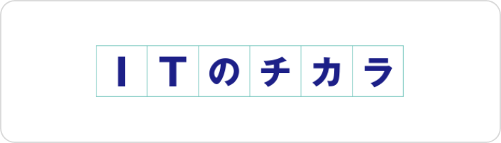 ITのチカラ