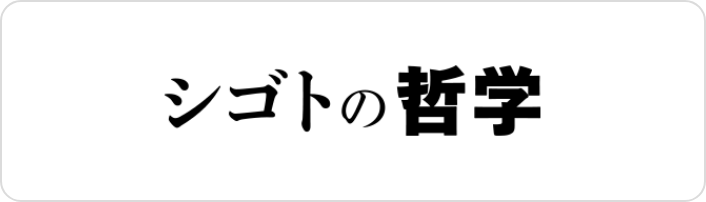 シゴトの哲学