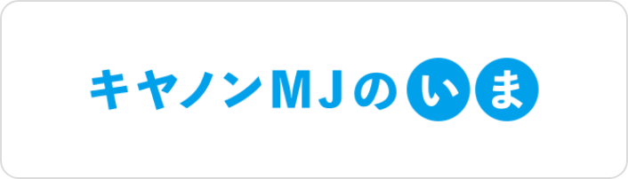 キヤノンMJのいま