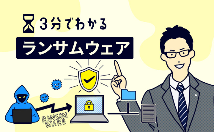 3分でわかるランサムウェア