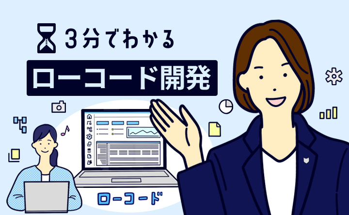 3分でわかるローコード開発