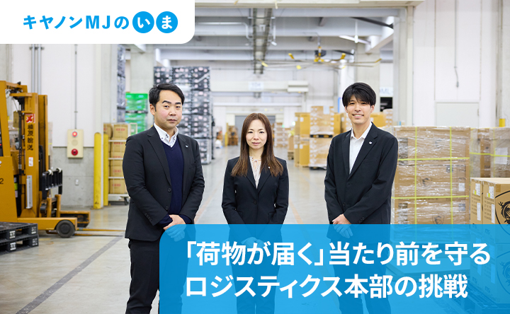 キヤノンMJの今 「荷物が届く」当たり前を守る ロジスティックス本部の挑戦
