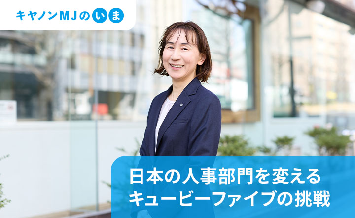 キヤノンMJのいま