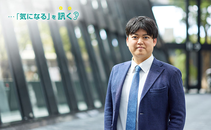 気になるを訊く