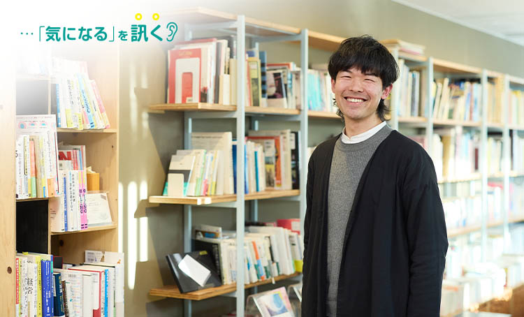 気になるを訊く