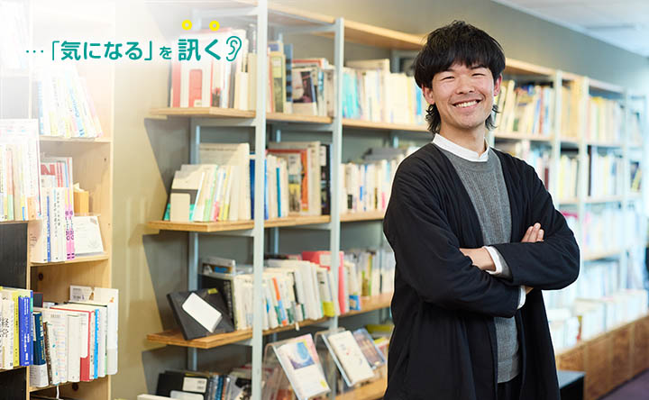 「気になる」を訊く