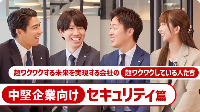 中堅企業向けセキュリティ篇