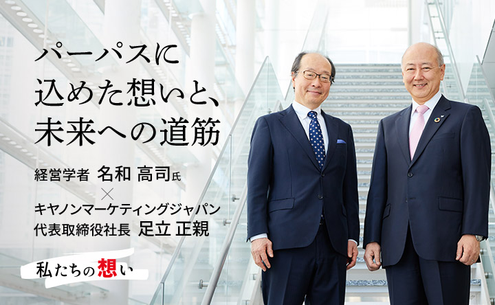 パーパスに込めた想いと、未来への道筋 経営学者名和高司氏 キヤノンマーケティングジャパン 代表取締役足立正親 私たちの想い