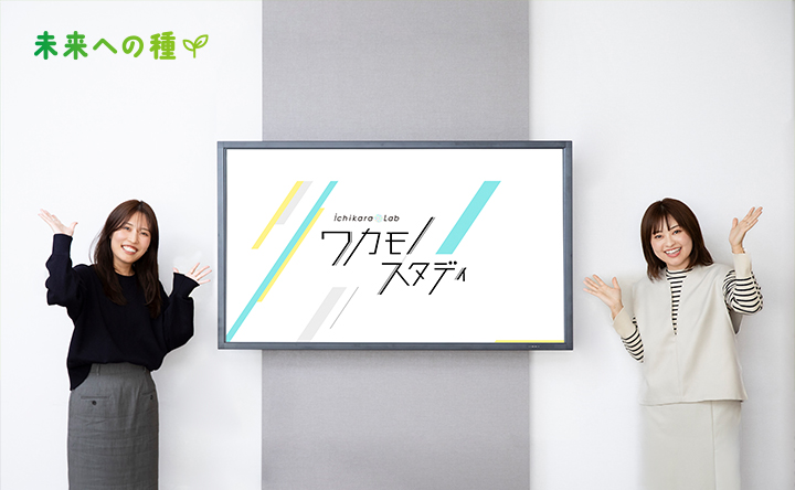 未来への種 ichikara lab ワカモノスタディ