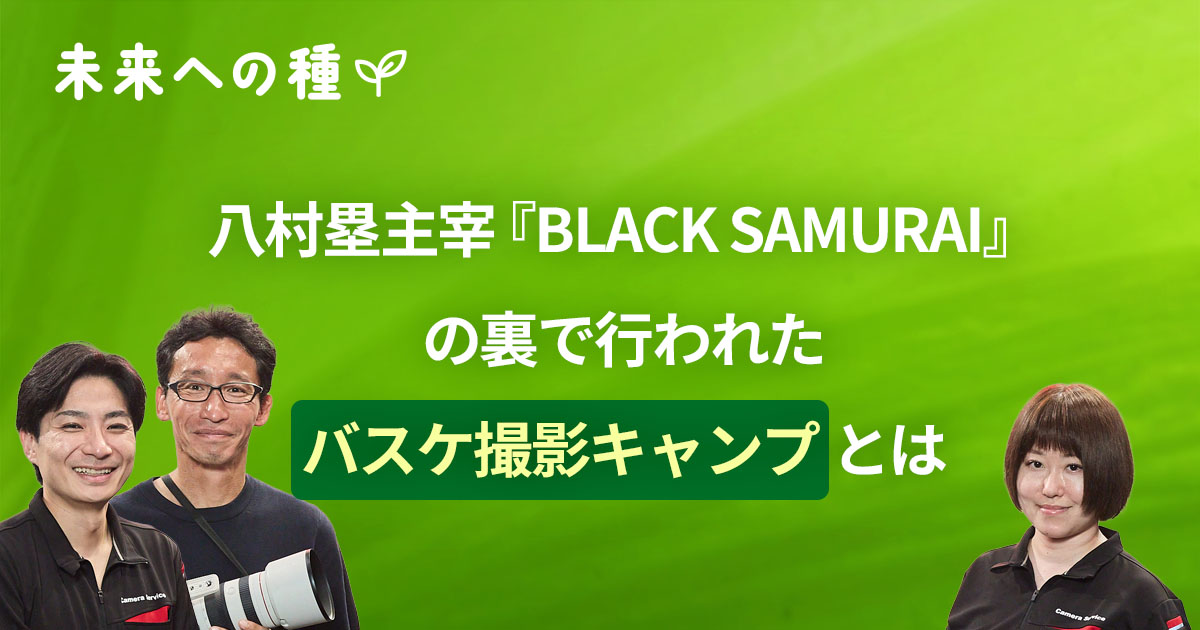 八村塁主催「BLACK SAMURAI」の裏で行われたバスケ撮影キャンプとは